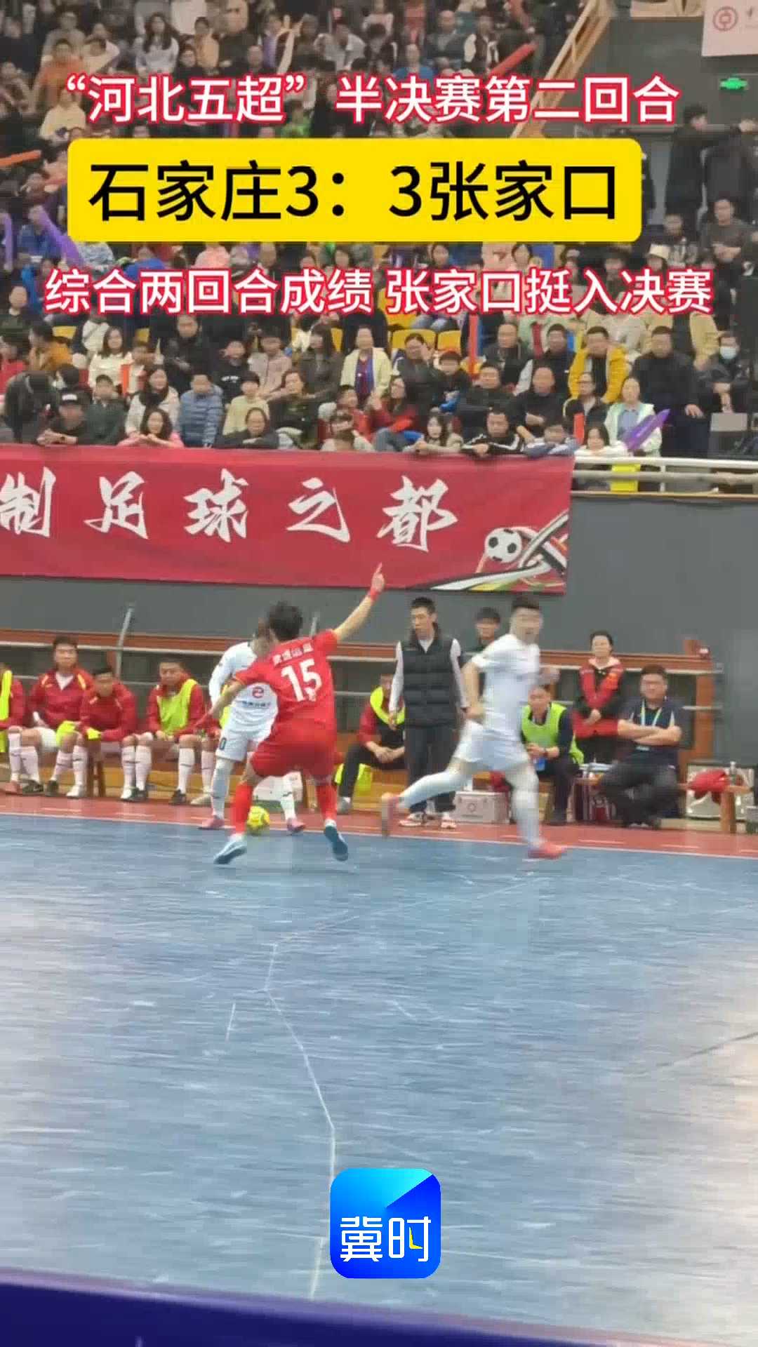 “河北五超”半决赛第二回合，石家庄3:3张家口，综合两回合成绩，张家口挺入决赛