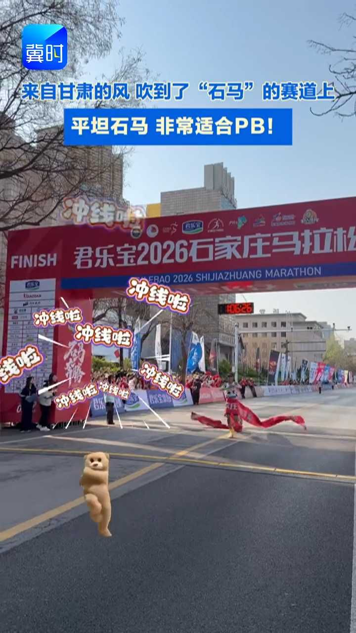 石家庄半程马拉松男子组冠军诞生！#跟着石马去旅游 #君乐宝2026石家庄马拉松赛 #半马