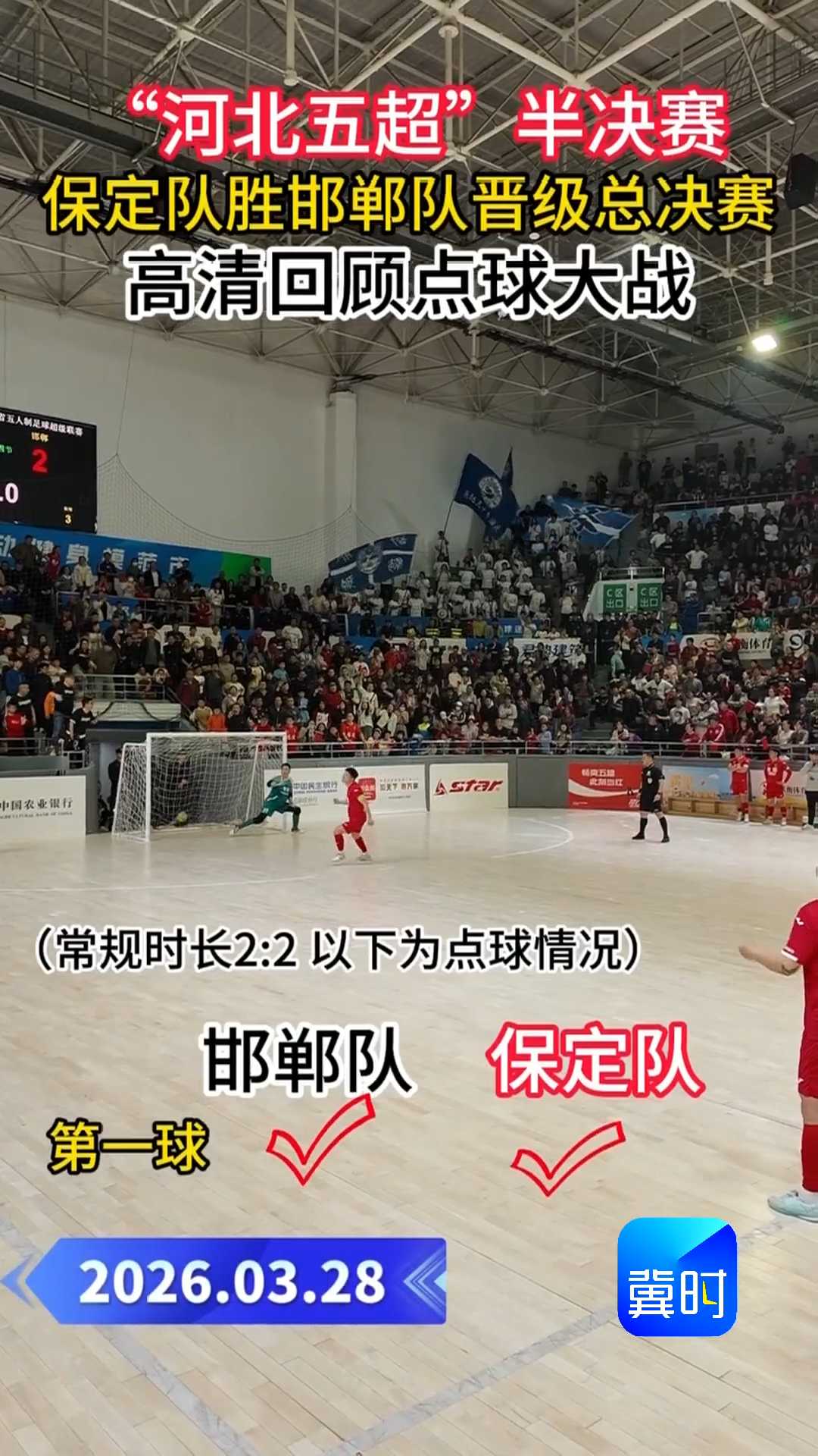 “河北五超”半决赛，保定队胜邯郸队晋级总决赛，高清回顾点球大战