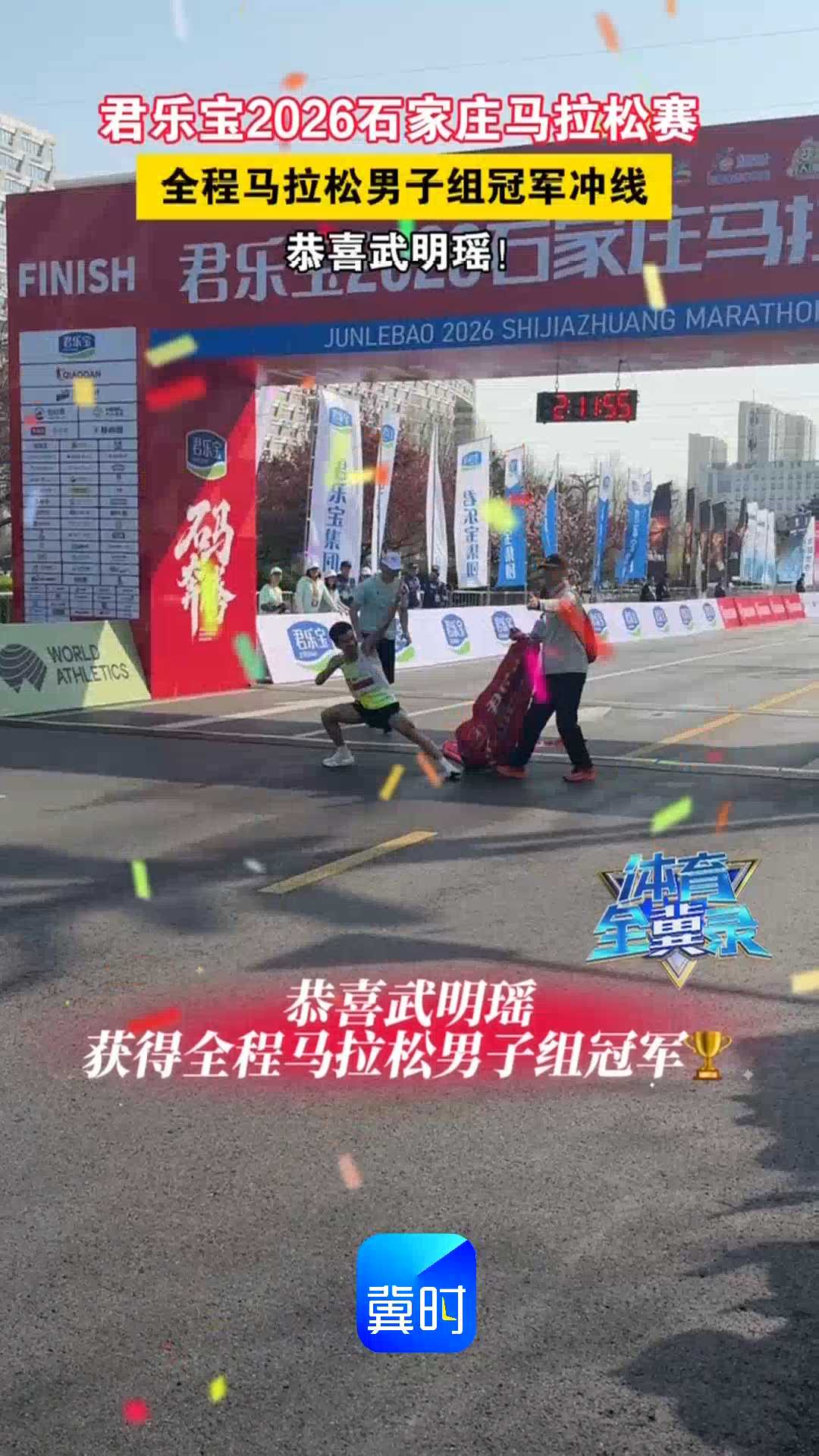 君乐宝2026石家庄马拉松赛｜全程马拉松男子组冠军冲线，恭喜武明瑶！