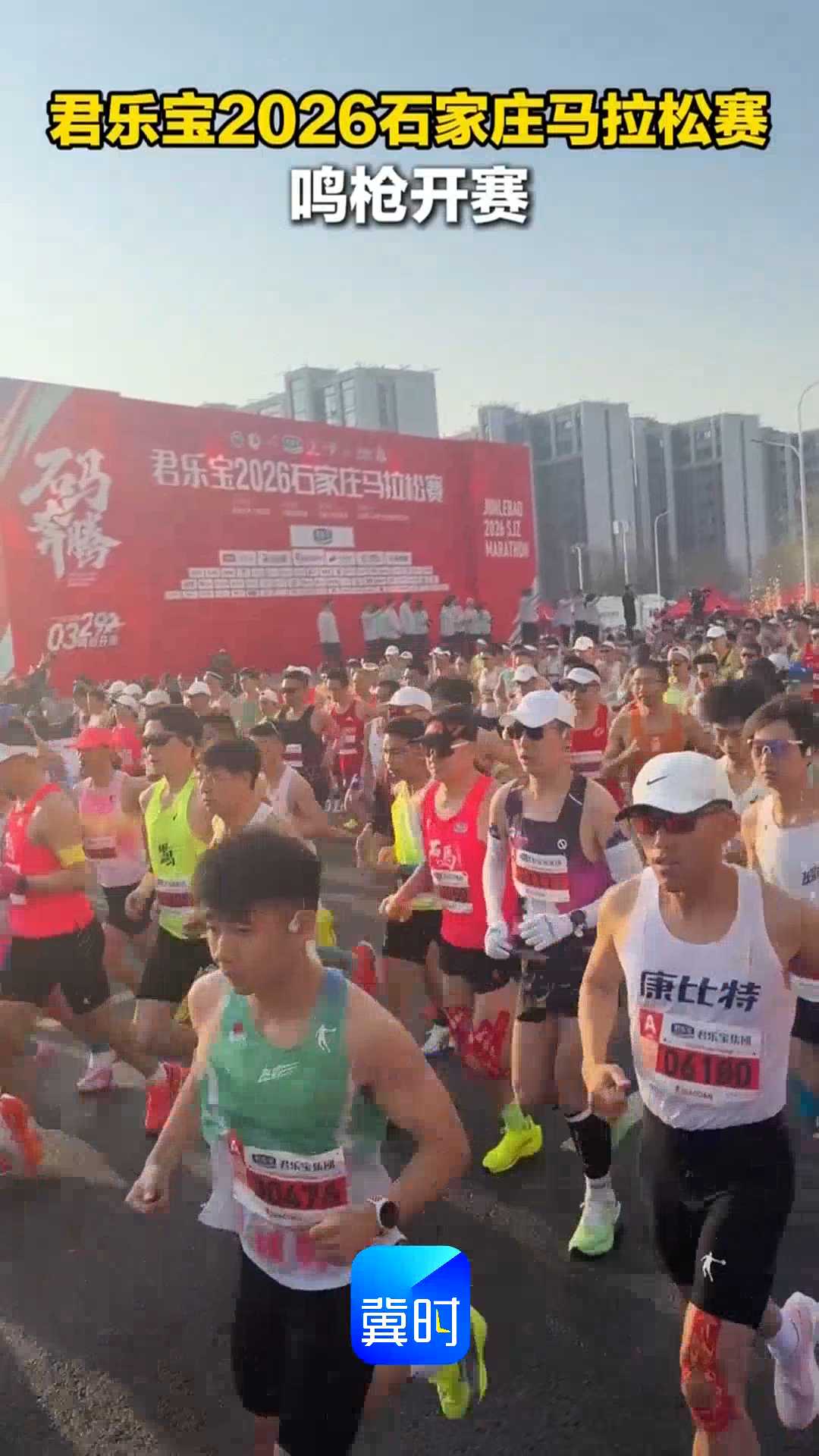 君乐宝2026石家庄马拉松赛鸣枪开赛