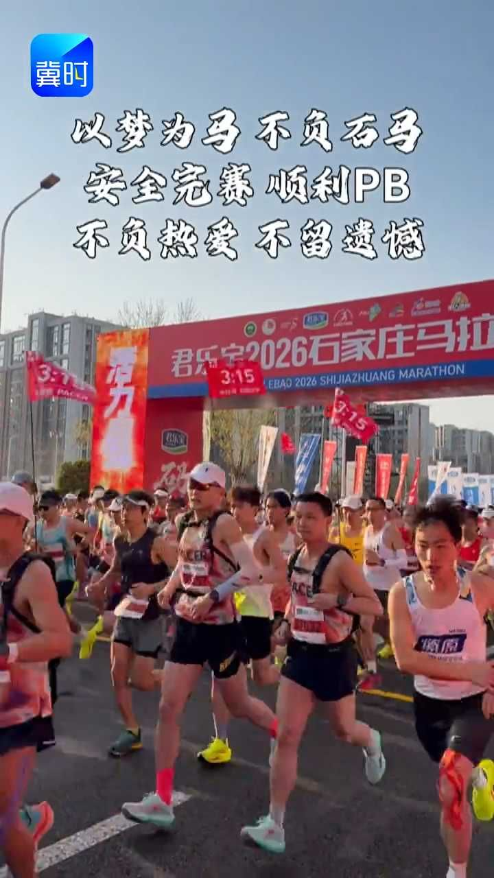 基普乔格见证石家庄马拉松万人起跑！#跟着石马去旅游 #君乐宝2026石家庄马拉松赛 #鸣枪开跑