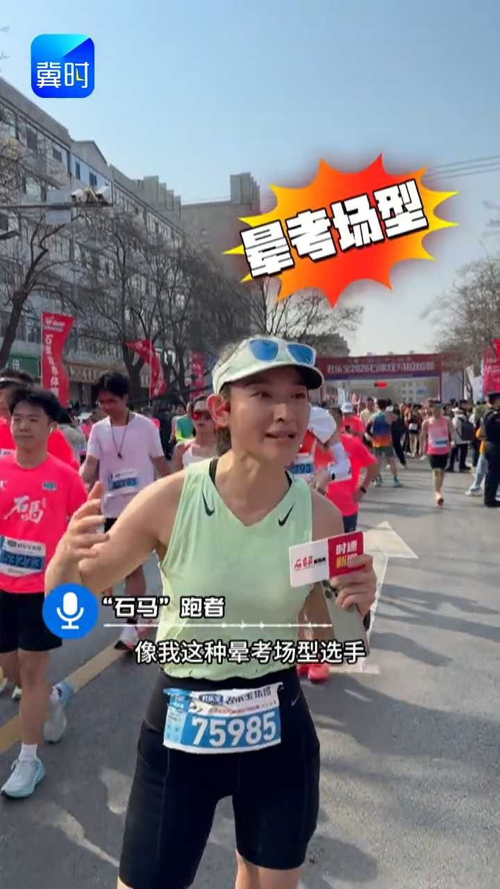 光脚跑、晕考场，照样在石马 PB！赛道又宽又直，明年快来冲！#石家庄马拉松赛 #基普乔格燃爆石马 #跟着石马去旅游