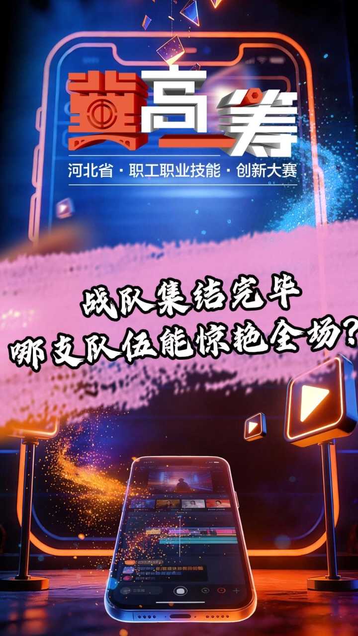 手机短视频比赛火热进行中，职业院校的学生们也来参赛了！