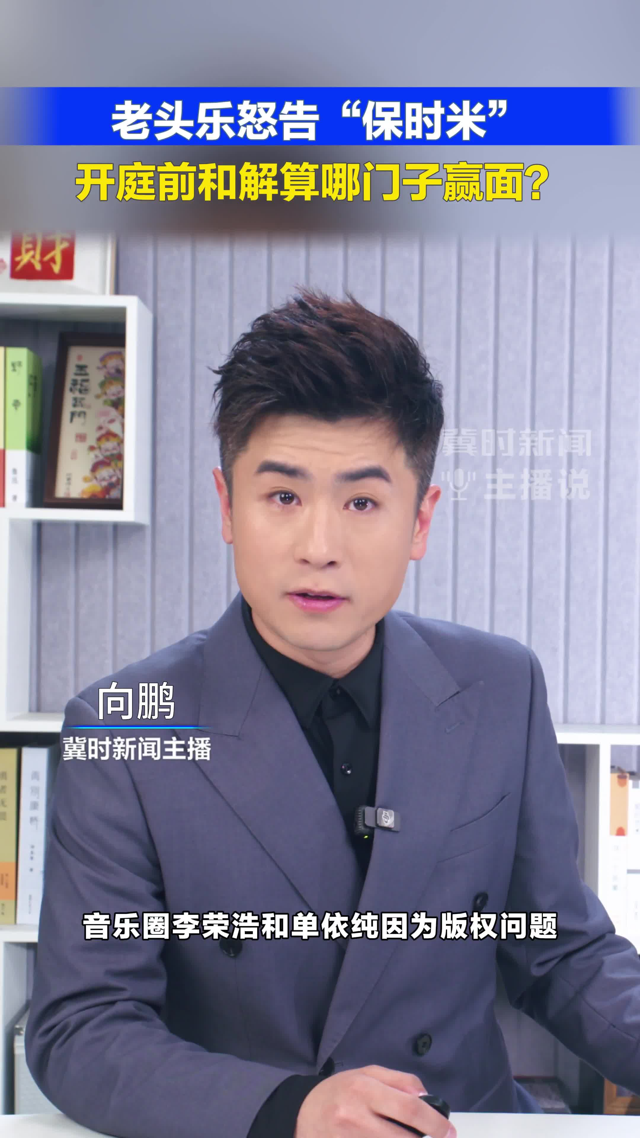 老头乐怒告“保时米”，开庭前和解算哪门子赢面？#冀时新闻主播说