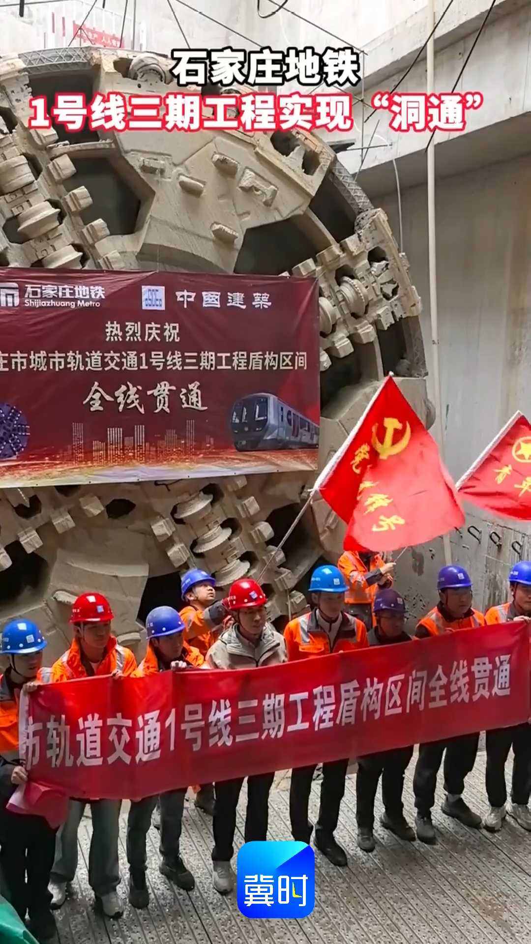 石家庄地铁1号线三期工程实现“洞通”