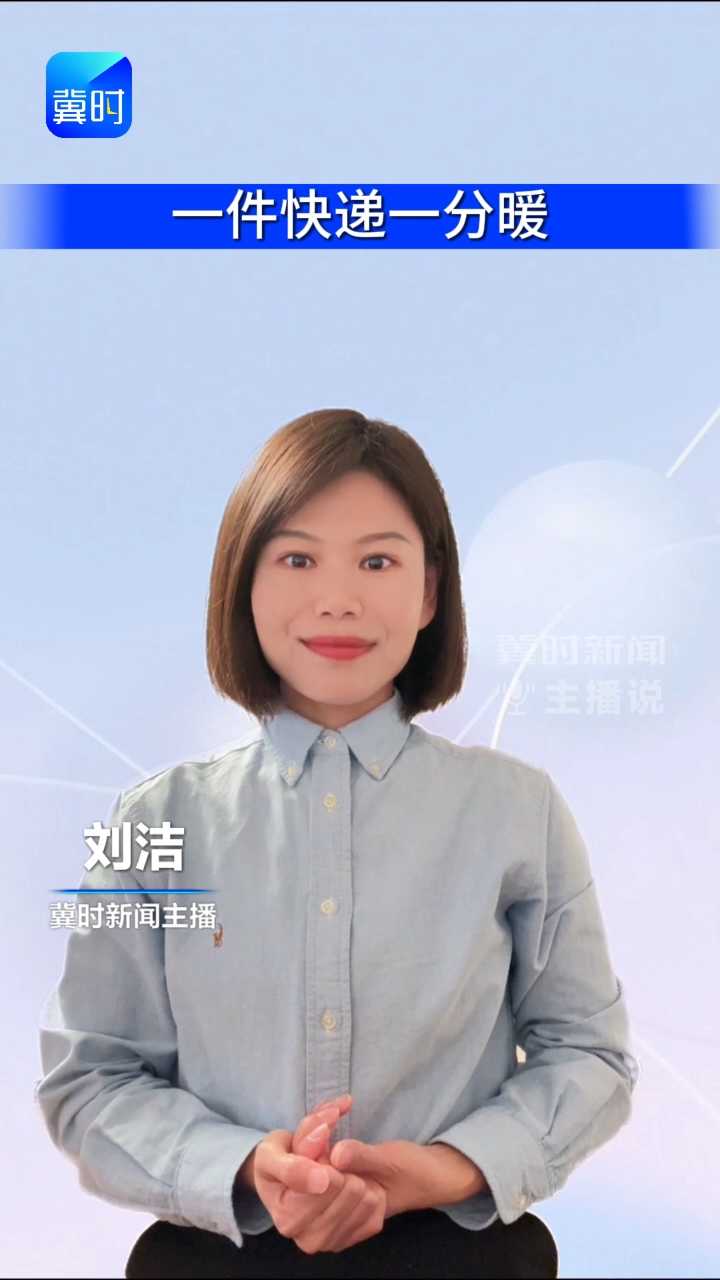 一件快递一分暖