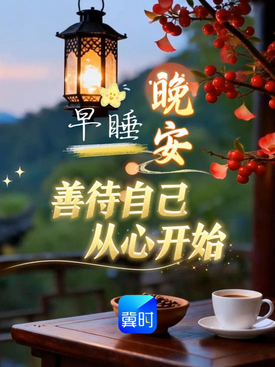 早睡晚安｜人的心气，是可以重新养回来的。长时间极致的独处，大量的睡眠，不被灌输周围人的任何观点，大量的阅读，极致的专注，按时吃饭，按时睡觉，不去接受任何反驳，那么你就会养出一个，新的充盈的自己！#晚安