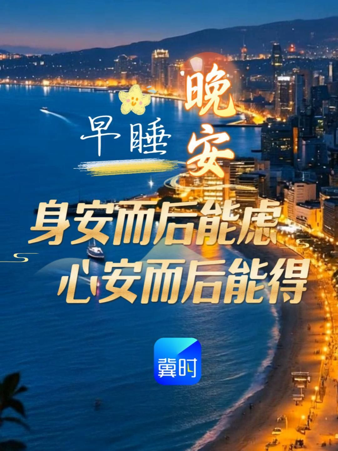 早睡晚安｜古人云：身安而后能虑，心安而后能得……身体好，你才有底气去生活；心情好，你才有能力去幸福。健康快乐，心向阳光，你就是人生最大的赢家。#晚安