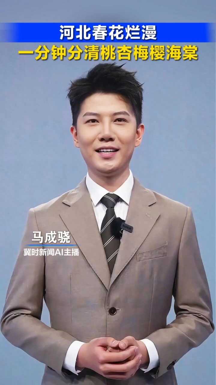 河北春花烂漫！一分钟分清桃、杏、梅、樱、海棠丨冀时新闻主播说