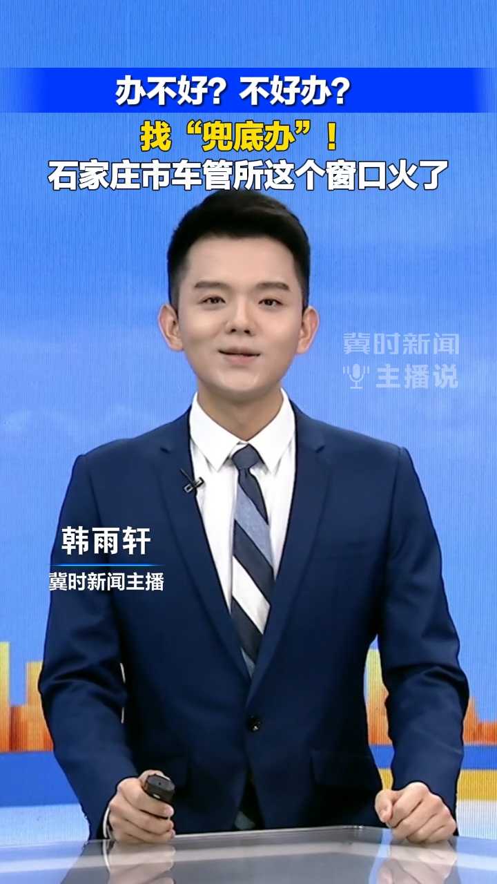 办不好？不好办？找“兜底办”！石家庄市车管所这个窗口火了丨冀时新闻主播说