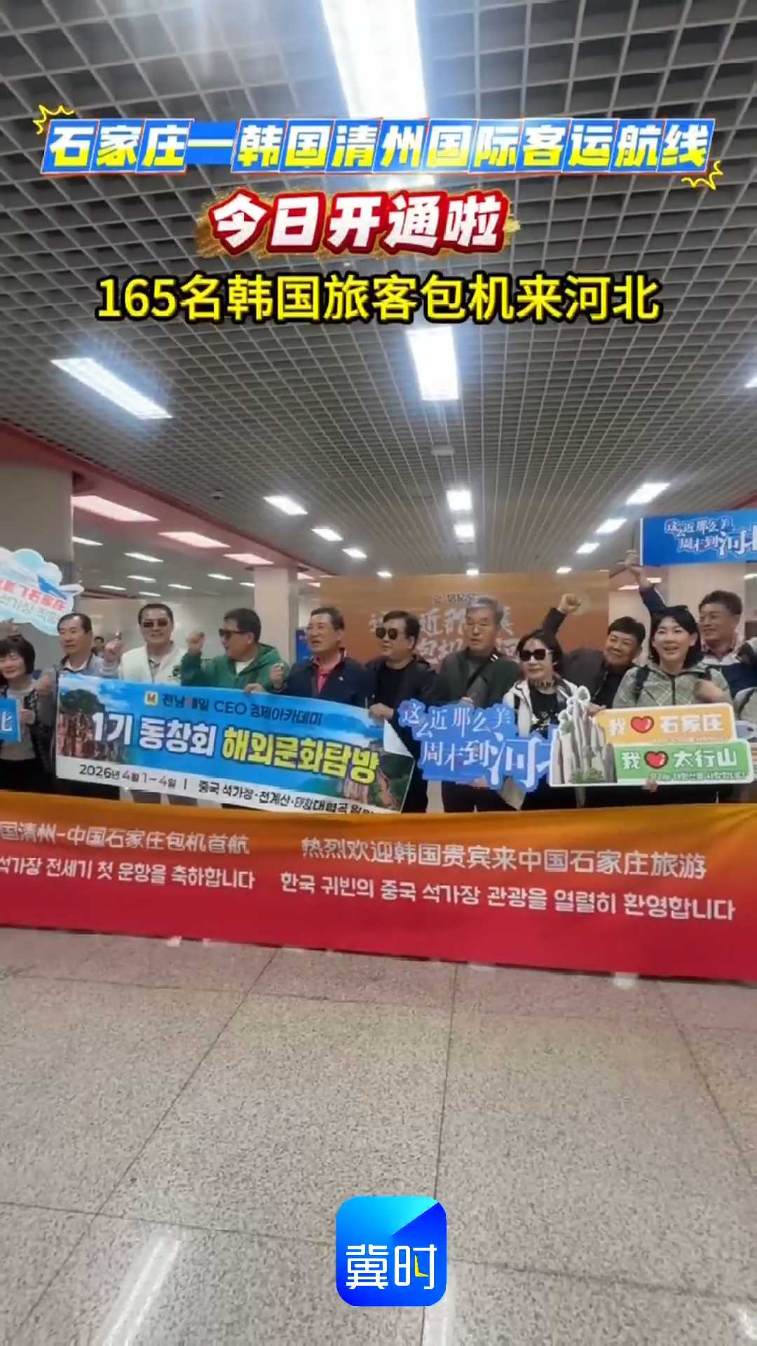石家庄一韩国清州国际客运航线今日开通啦！165名韩国旅客包机来河北