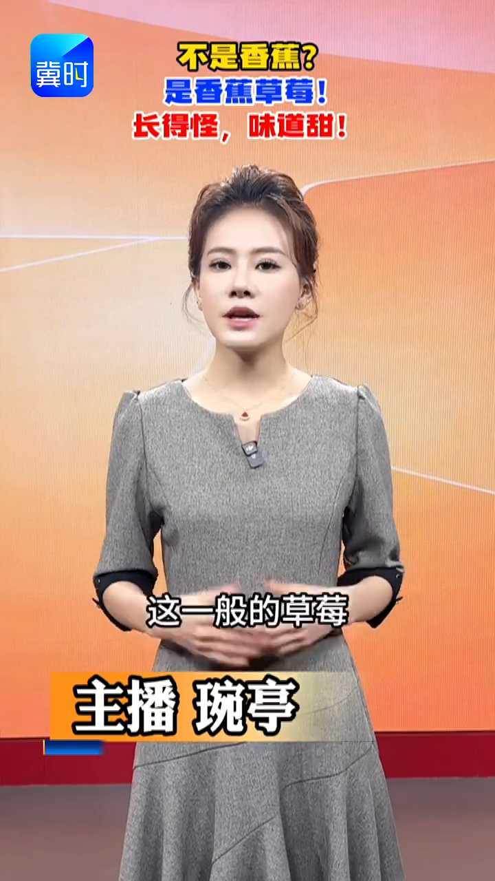 【专家在线】见过像香蕉一样的草莓吗？口感绝了！