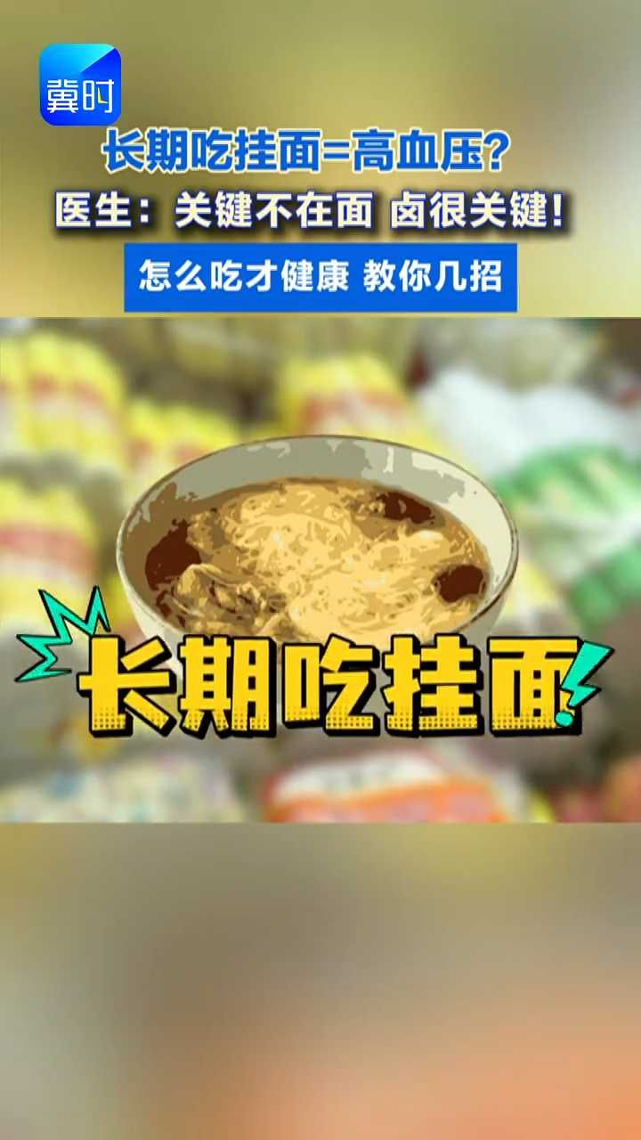 为挂面辟个谣！吃挂面≠高血压！#挂面#高血压