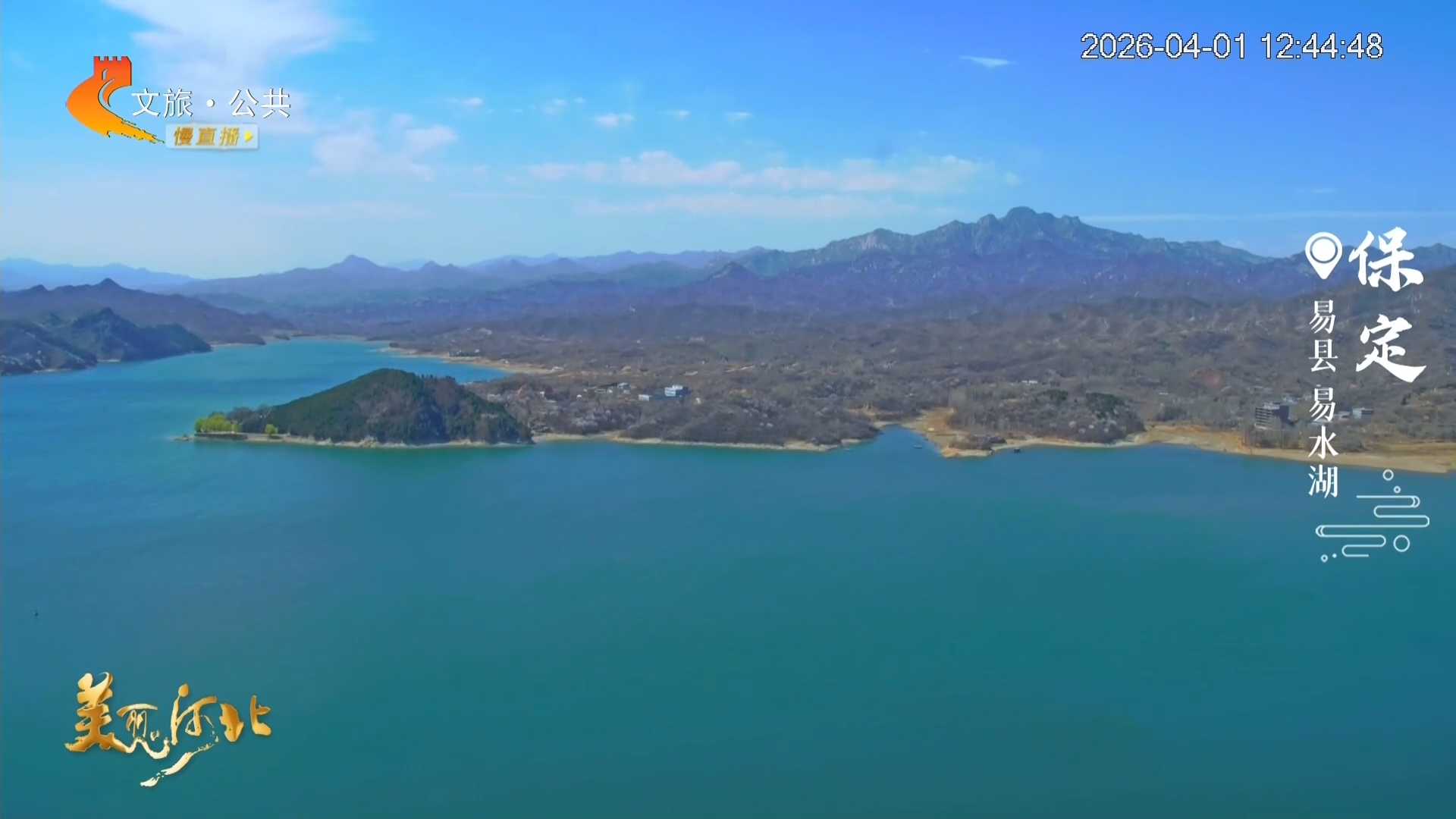 美丽河北慢直播丨打卡易水湖，看碧水映丹霞，游船入画屏 正午 2026/04/01#这么近，那么美，周末到河北