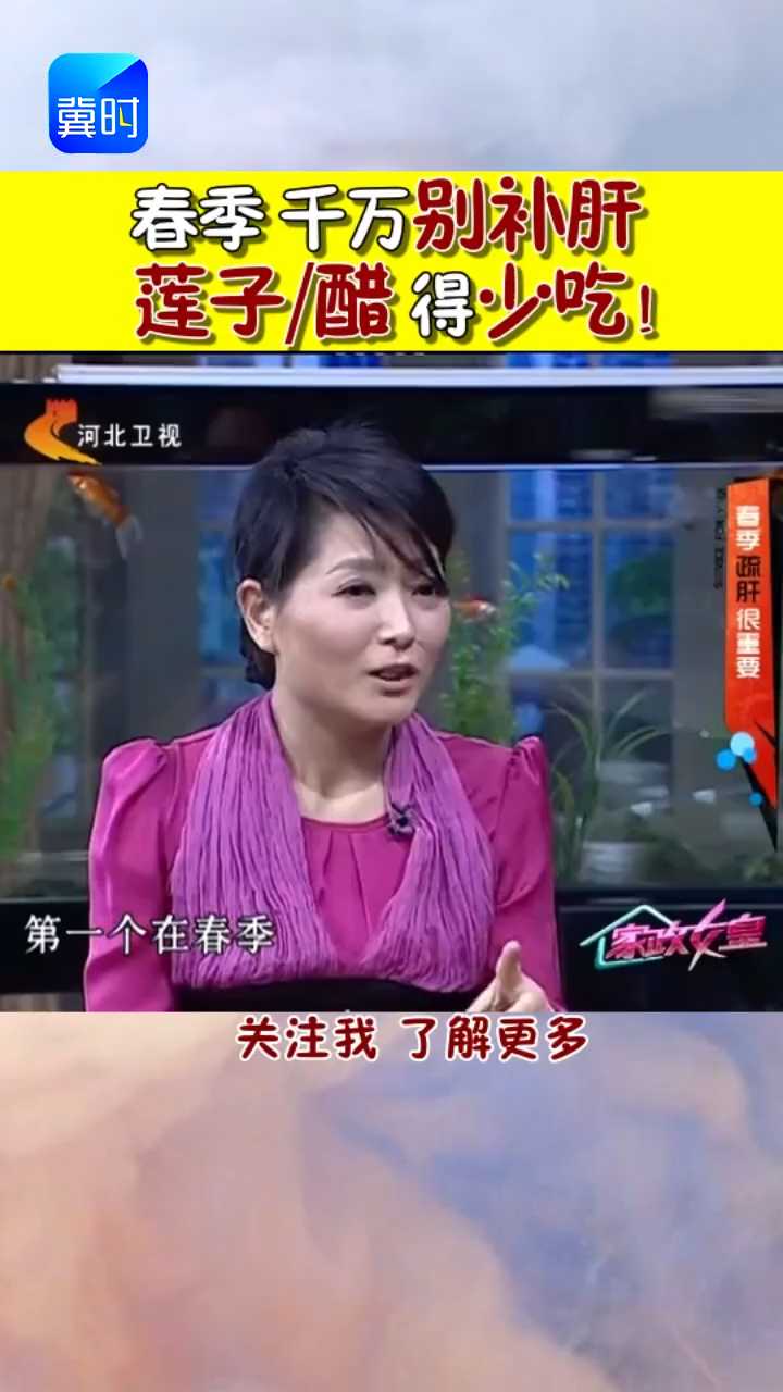 春季千万别补肝 莲子/醋得少吃！