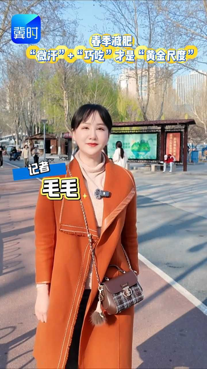 春天减肥别踩雷：微汗养阳，巧吃瘦身 #春季减肥  #健康瘦身 #减肥黄金期 #节食反弹