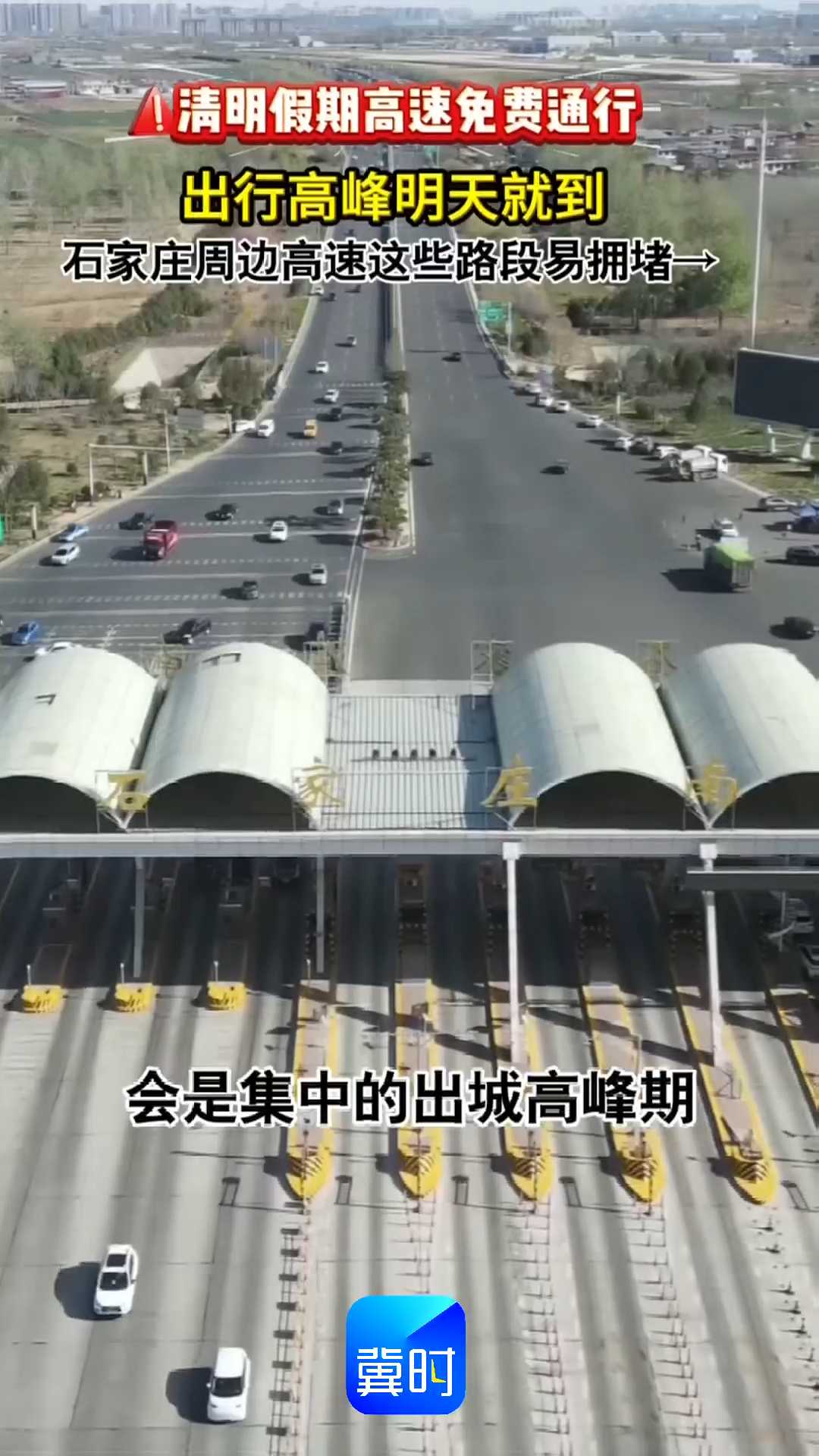 清明假期高速免费通行！出行高峰明天就到，石家庄周边高速这些路段易拥堵→