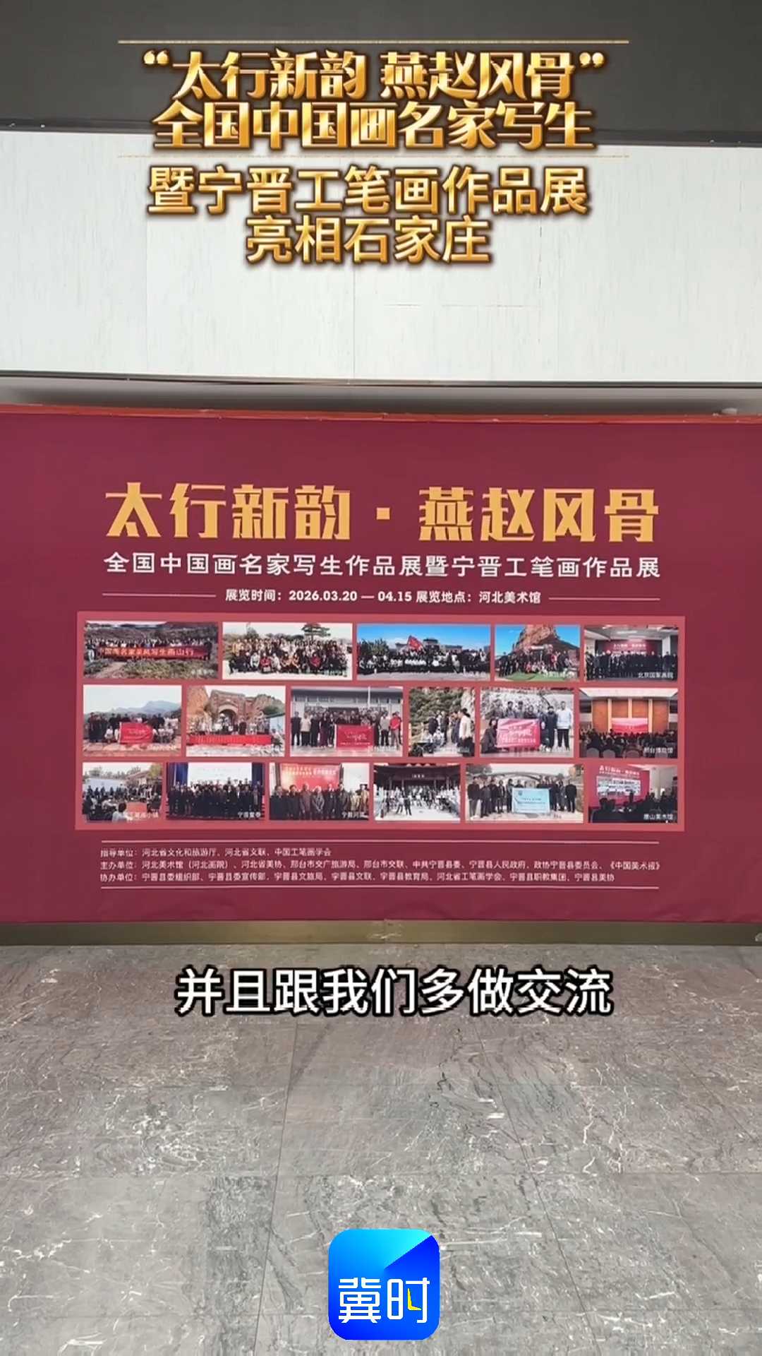 “太行新韵 燕赵风骨”，全国中国画名家写生暨宁晋工笔画作品展亮相石家庄