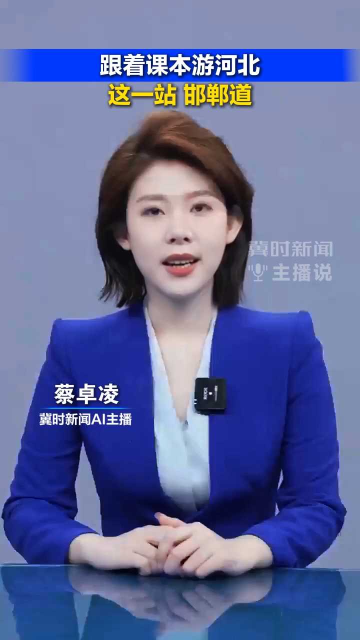 跟着课本游河北，这一站，邯郸道！丨冀时新闻主播说 #2026跟着课本游河北