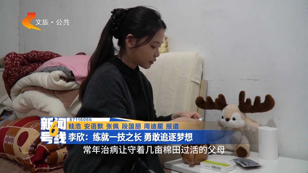 【一百本书送给一百个有故事的人】李欣：练就一技之长 勇敢追逐梦想