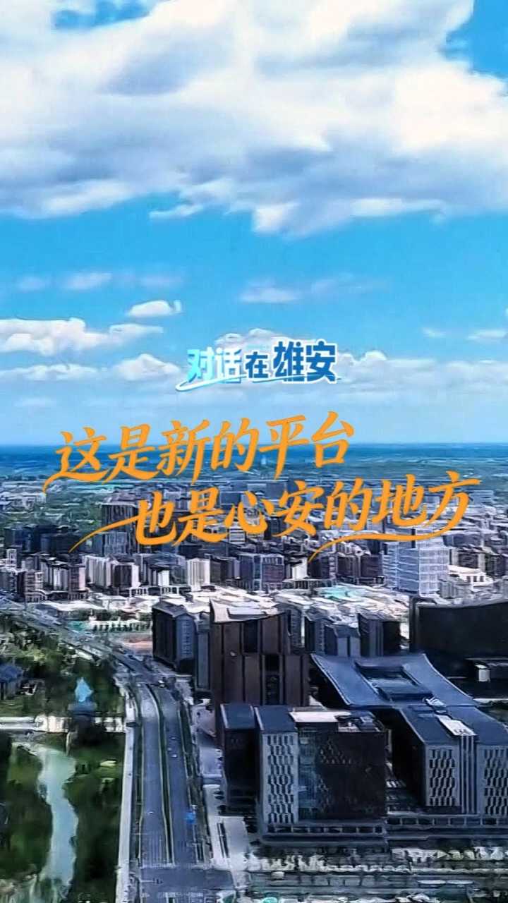 对话 在雄安丨这是新的平台，也是心安的地方