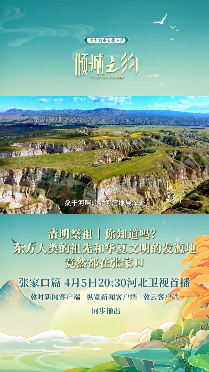 你知道吗？东方人类的祖先和华夏文明的发源地竟然都在张家口！