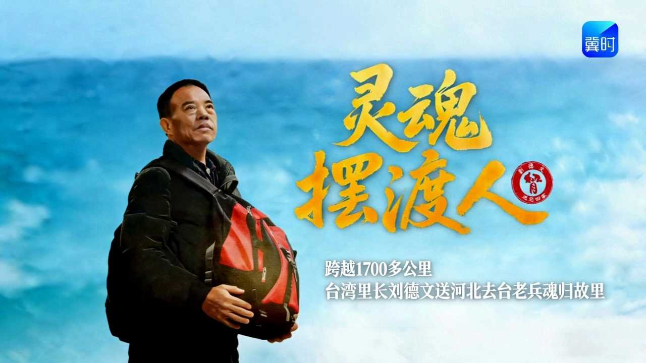 “灵魂摆渡人”：跨越1700多公里 送河北去台老兵魂归故里