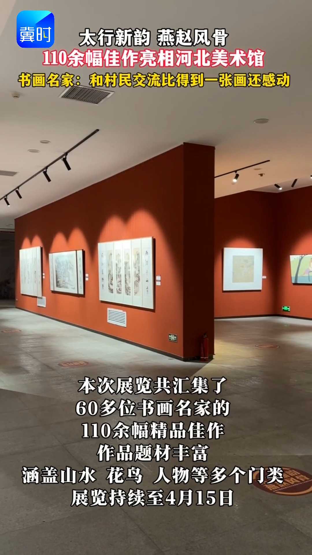 太行新韵 燕赵风骨｜110余幅佳作亮相河北美术馆！书画名家：和村民交流比得到一张画还感动