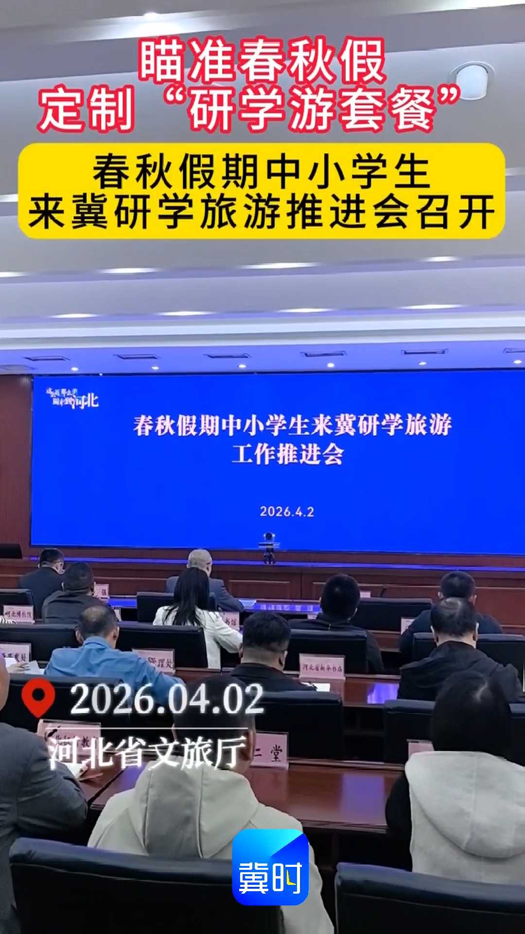 瞄准春秋假，定制“研学游套餐”！春秋假期中小学生来冀研学旅游推进会召开~~