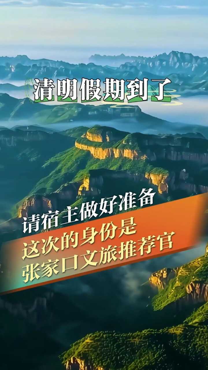 清明假期到了，请宿主做好准备，这次的身份是：张家口文旅推荐官！今日20:30河北卫视《倾城之约》，与您相约！