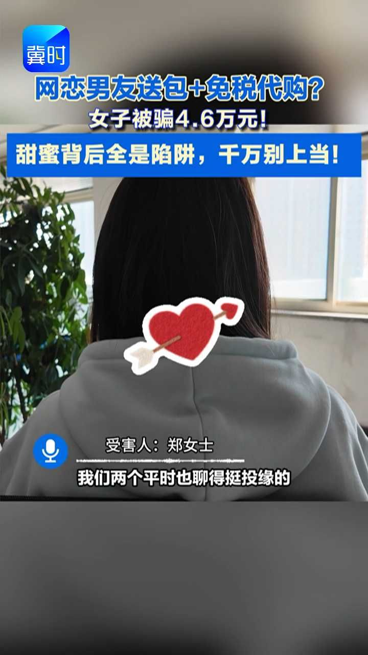 网恋遇真爱？小心是陷阱！邢台一女子，竟被“免税代购”骗走4.6万！#网恋陷阱 #代购陷阱 #防诈