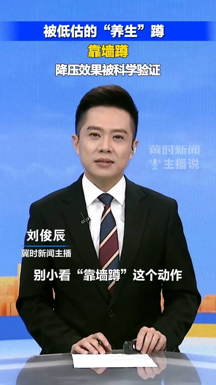 被低估的“养生”蹲——靠墙蹲，降压效果被科学验证！｜冀时新闻主播说