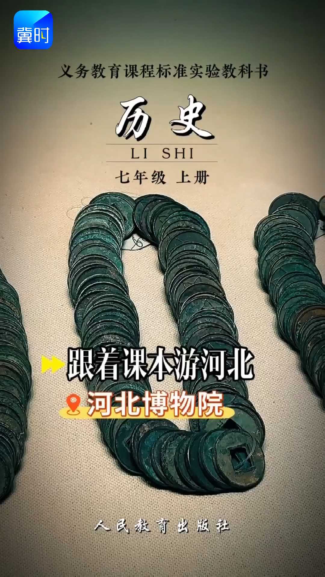 跟着课本游河北——来河北博物院，看看书中的五铢钱！#2026跟着课本游河北