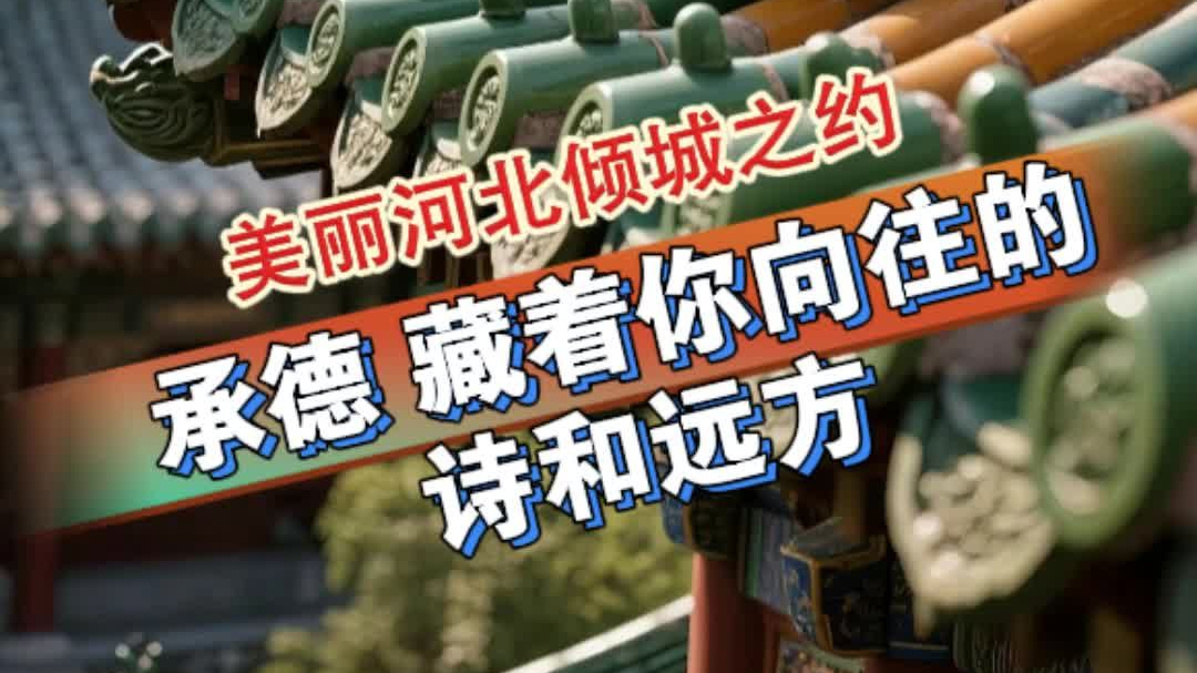 倾城之约 | 承德藏着你向往的诗和远方