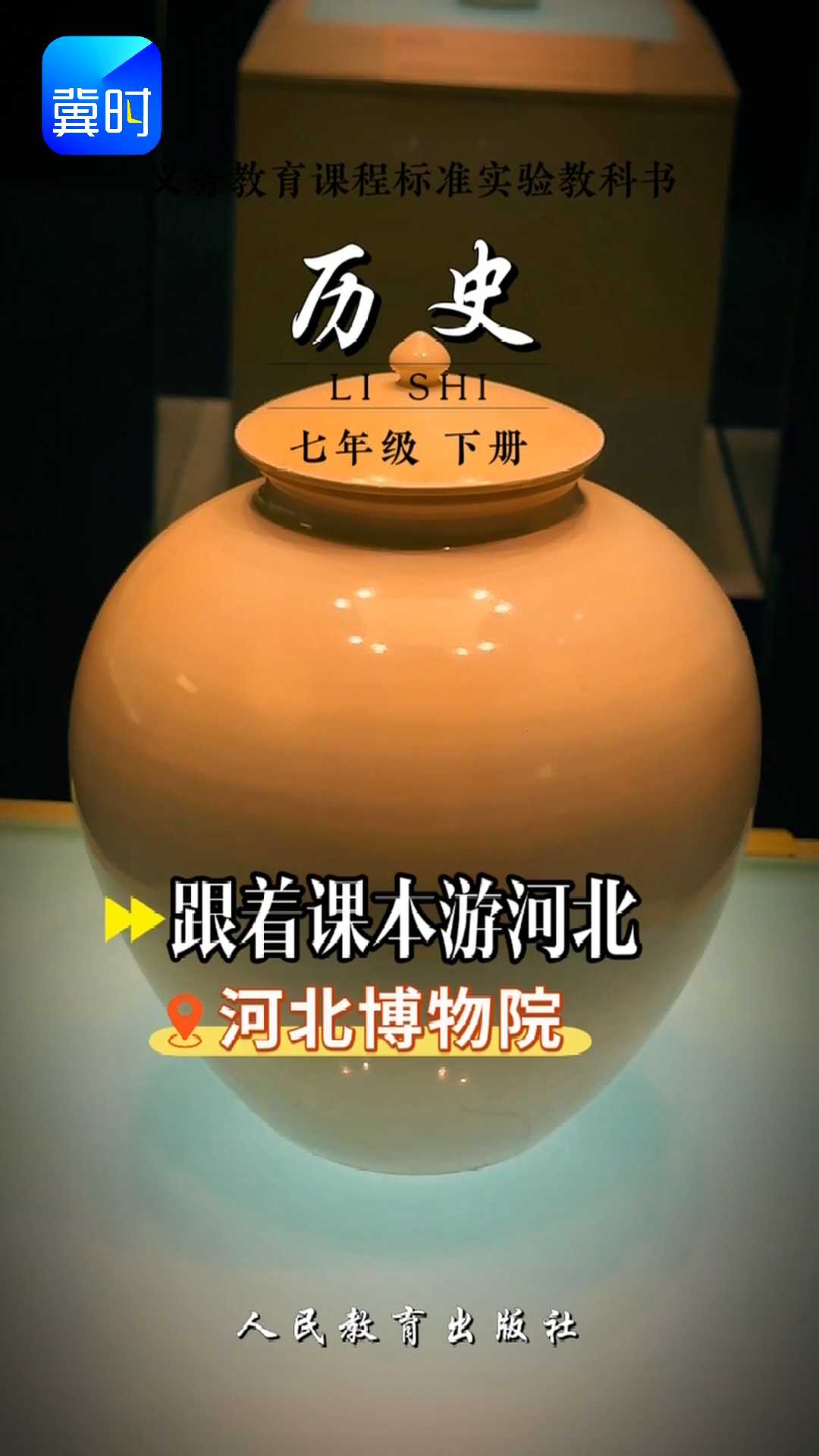 跟着课本游河北——来河北博物院，看“类雪似银”的邢窑白瓷！#2026跟着课本游河北