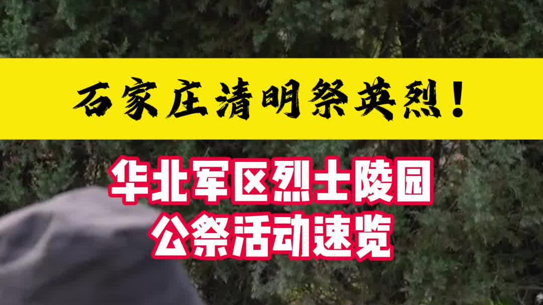 石家庄清明祭英烈！华北军区烈士陵园公祭活动速览