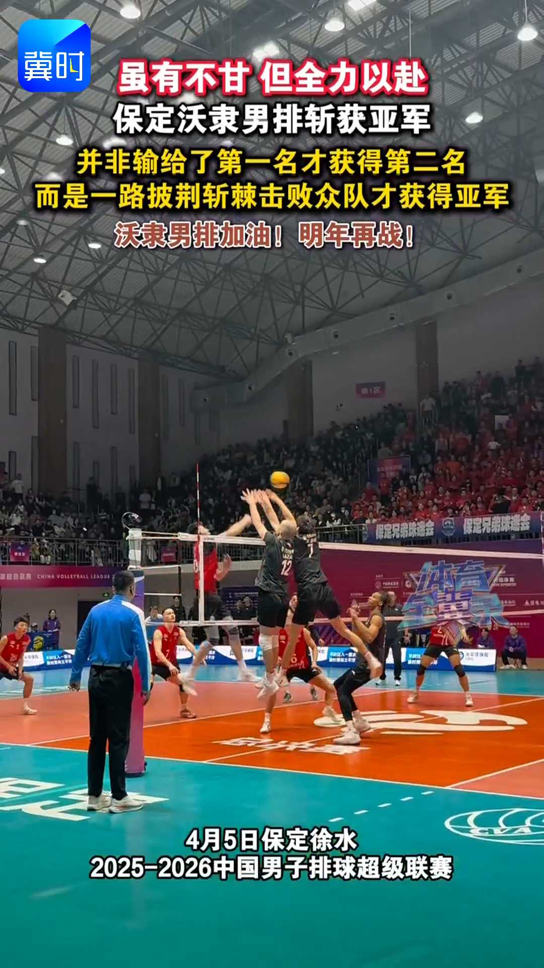 虽有不甘 但全力以赴，保定沃隶男排斩获亚军，并非输给了第一名才获得第二名，而是一路披荆斩棘击败众队才获得亚军，沃隶男排加油！明年再战！