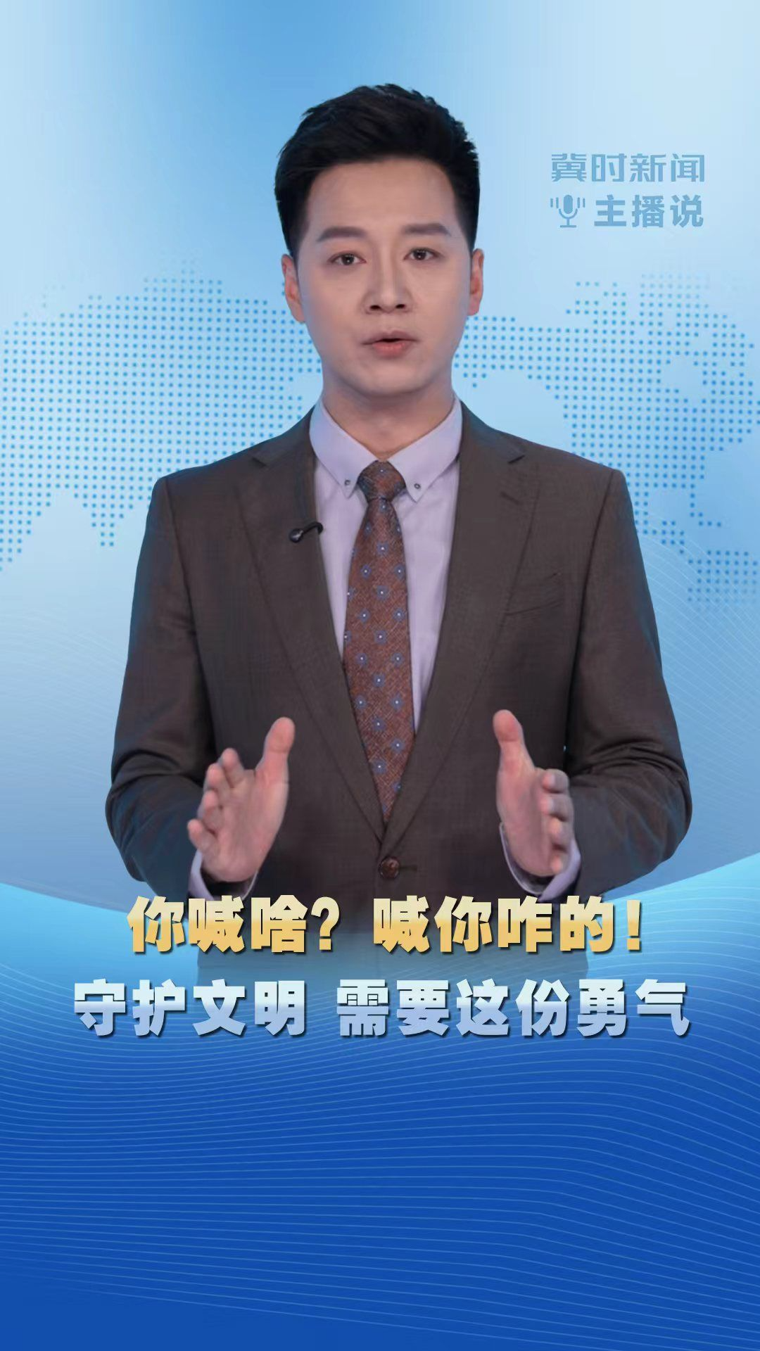 冀时新闻主播说|你喊啥？喊你咋的！守护文明 需要这份勇气