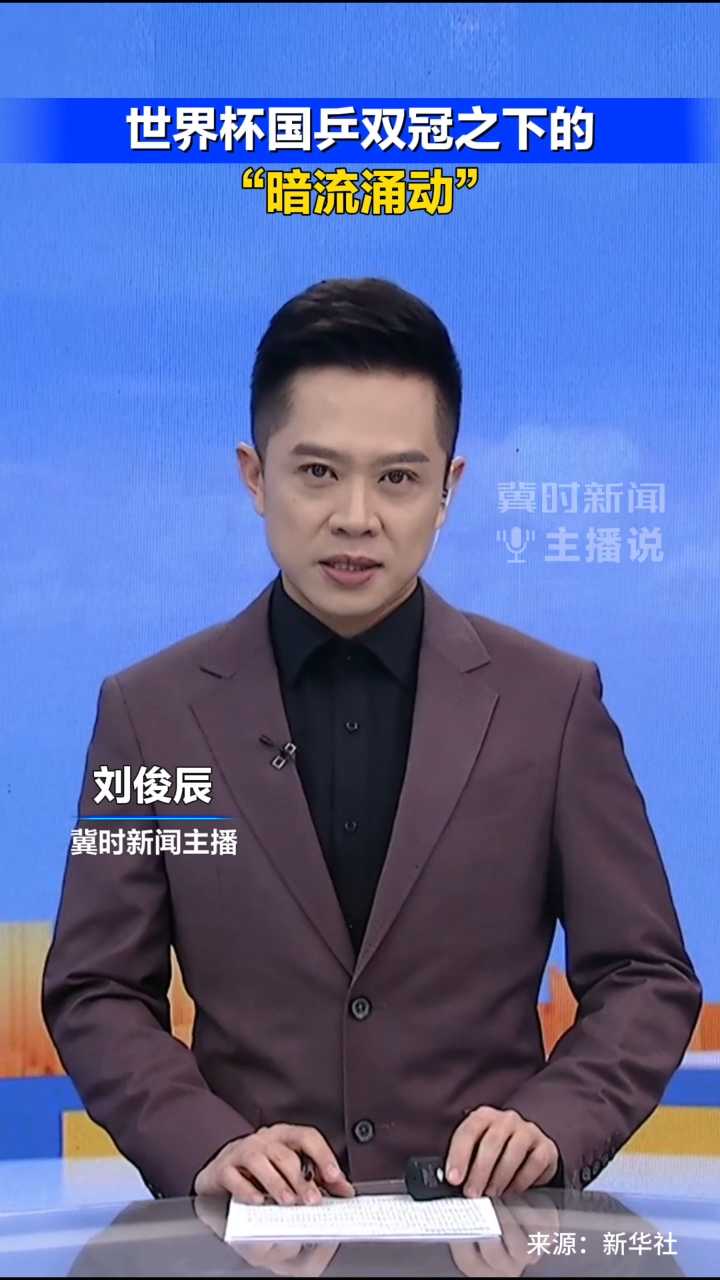 世界杯国乒双冠之下的“暗流涌动”｜冀时新闻主播说