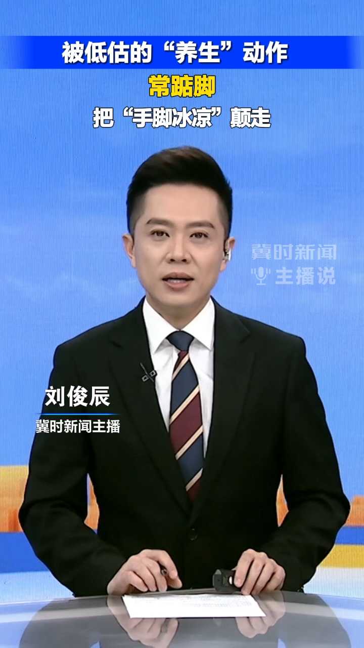 被低估的“养生”动作，常踮脚，把“手脚冰凉”颠走｜冀时新闻主播说