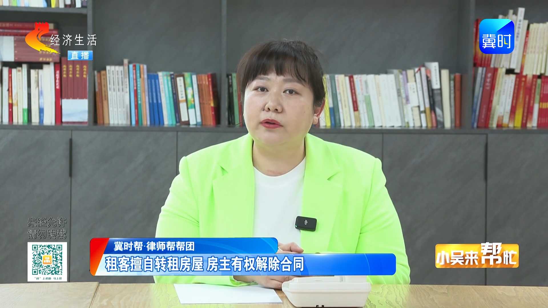 【冀时帮·律师帮帮团】租客擅自转租房屋 房主有权解除合同