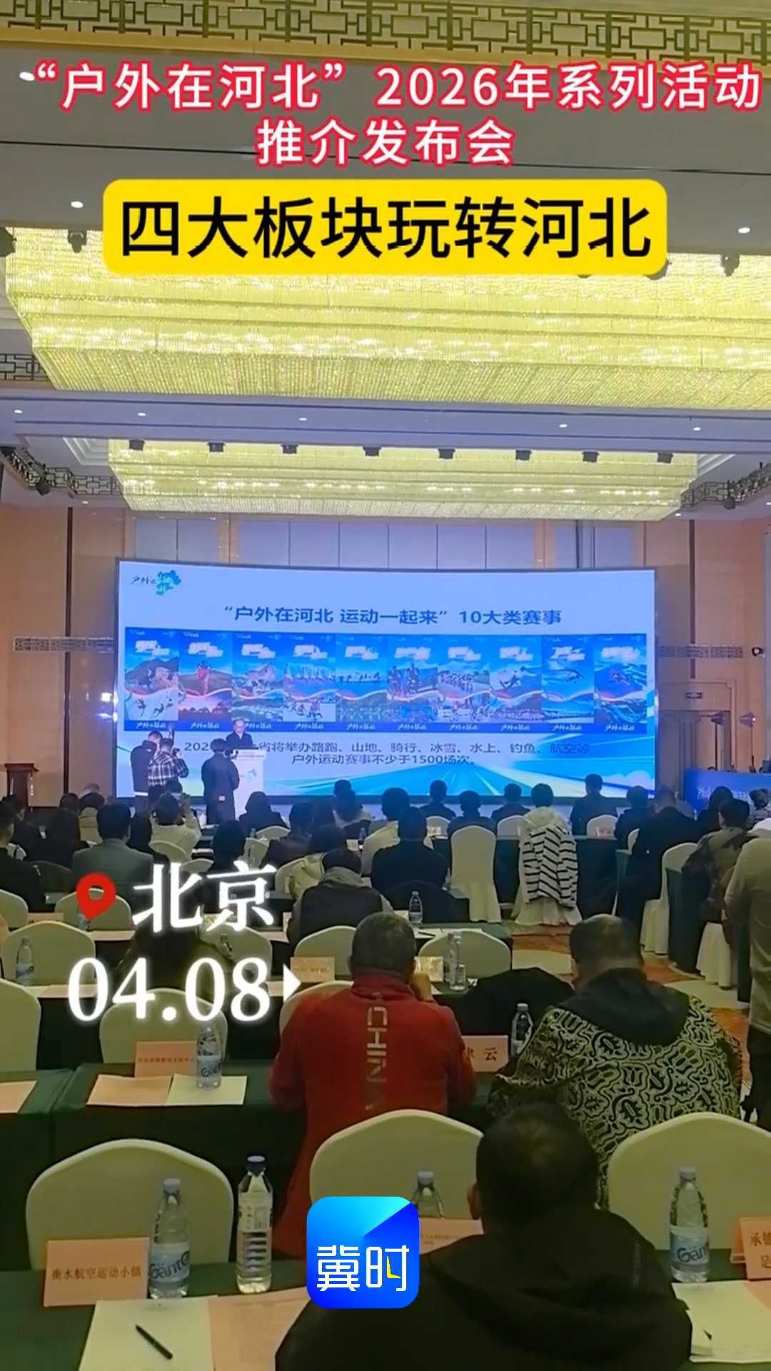 “户外在河北”2026年系列活动推介发布会，四大板块玩转河北！