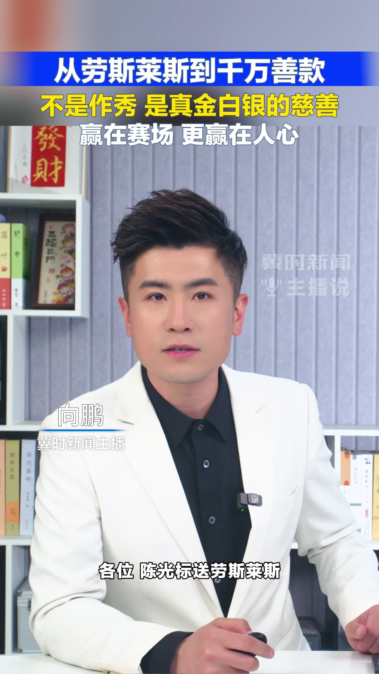 从劳斯莱斯到千万善款 不是作秀 是真金白银的慈善！赢在赛场 更赢在人心#冀时新闻主播说  （编辑：小鱼）