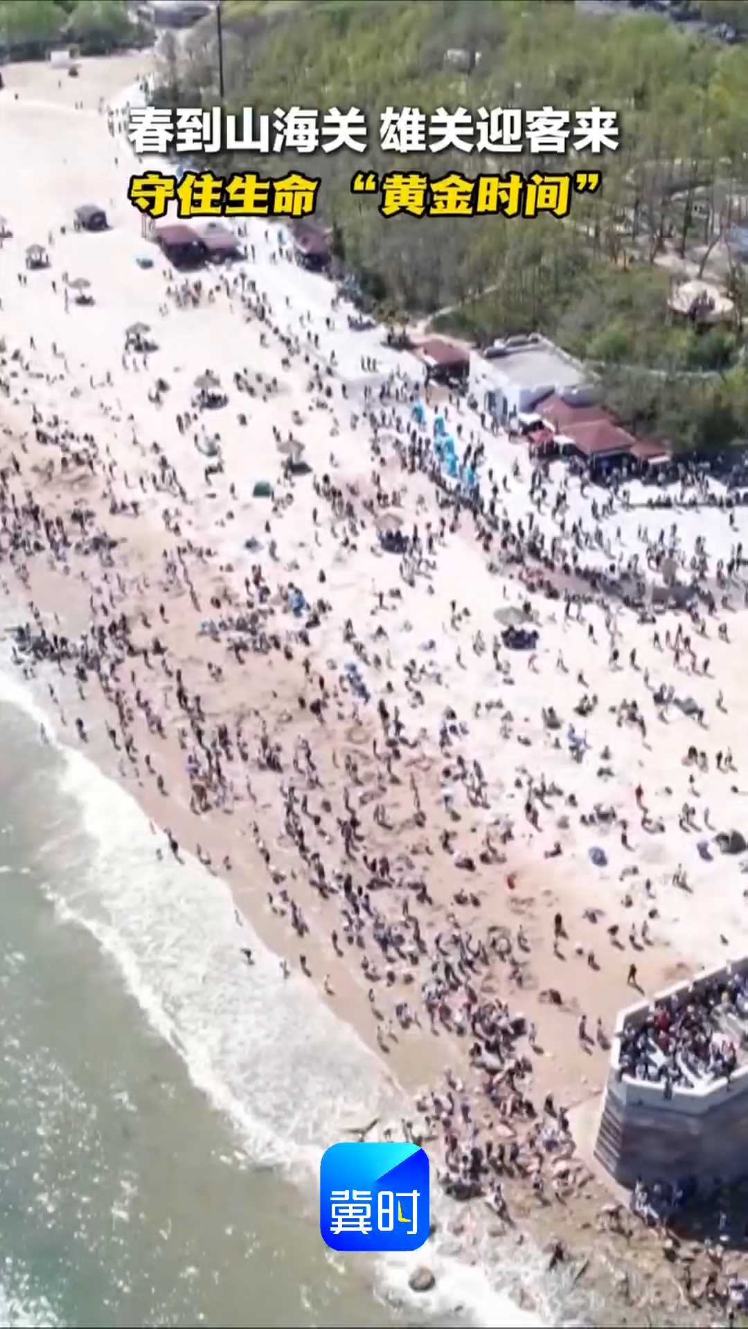 春到山海关 雄关迎客来！守住生命“黄金时间”