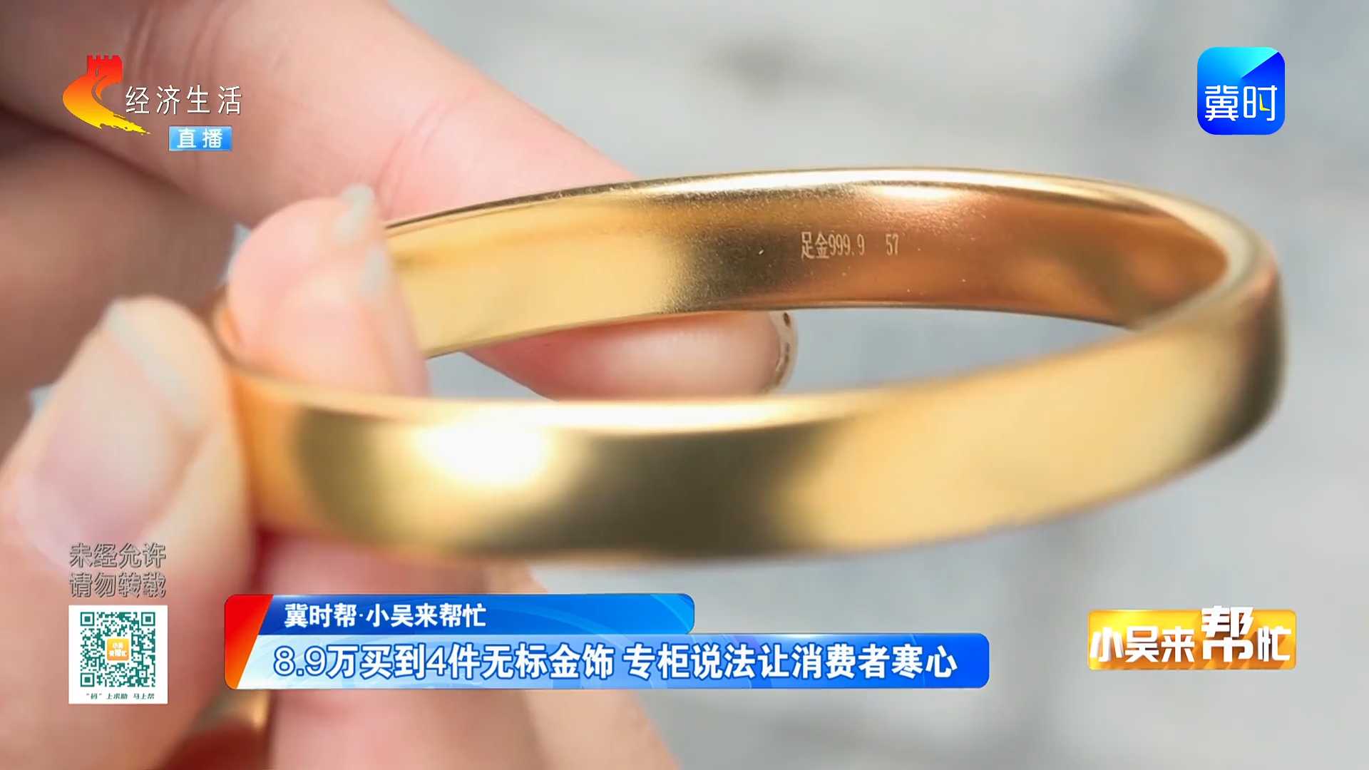 【冀时帮·小吴来帮忙】8.9万买到4件无标金饰 专柜说法让消费者寒心