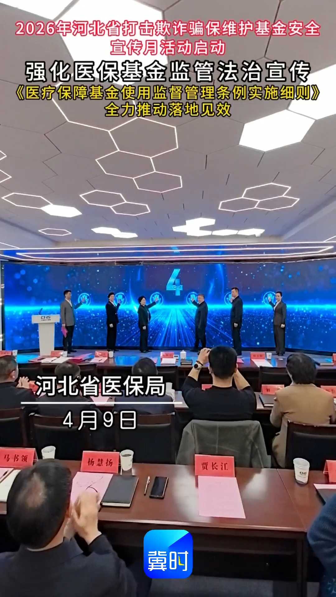 2026年河北省打击欺诈骗保维护基金安全宣传月活动启动，强化医保基金监管法治宣传《医疗保障基金使用监督管理条例实施细则》全力推动落地见效