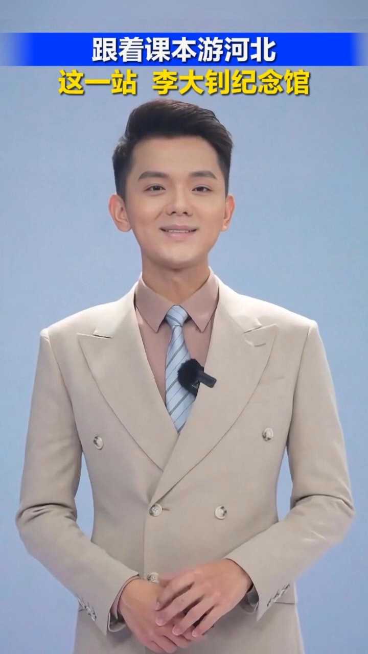 跟着课本游河北，这一站，李大钊纪念馆！丨冀时新闻主播说 #2026跟着课本游河北