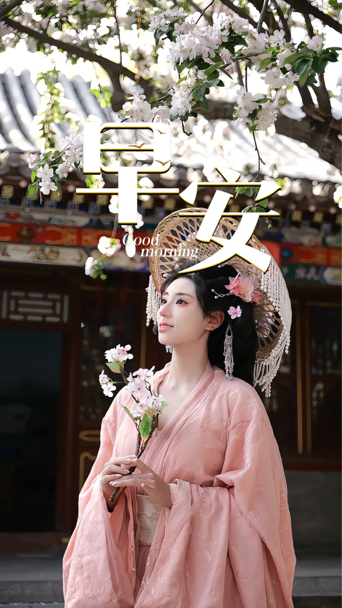 2026年4月10日，早安！春日的风，温柔而有力量，草木舒展，万物向阳，一切都在悄悄变好。愿你带着春日的生机与希望，心怀温暖，把日子过得如繁花向阳！