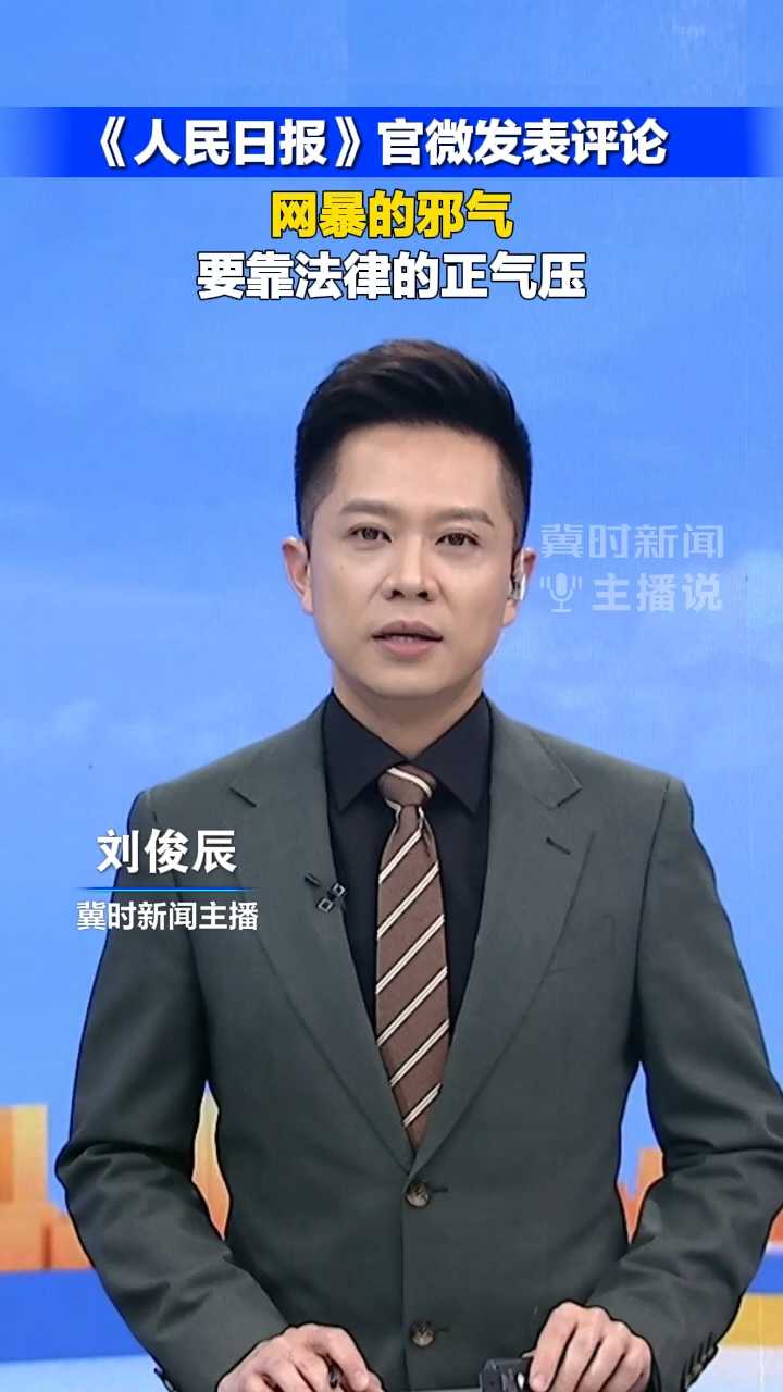 《人民日报》官微发表评论 ，网暴的邪气要靠法律的正气压｜冀时新闻主播说